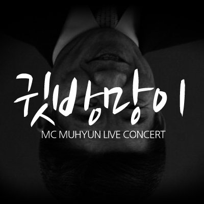 귓방망이 앨범커버.jpg