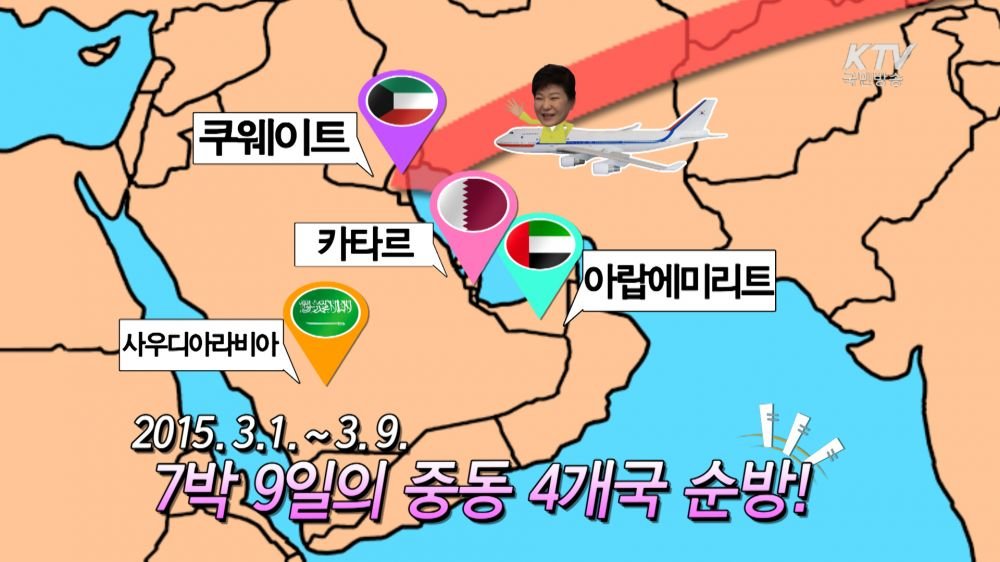 4개국순방.jpg