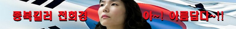 보수의 여전사..jpg